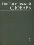 Геологический словарь. В 2 томах. Том 2. Н — Я