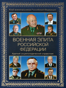 Военная элита Российской Федерации: краткий энциклопедический справочник