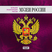 Большая энциклопедия России. Музеи России