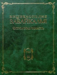 Энциклопедия Забайкалья. Читинская область. В 4 томах. Том 3. И — Р