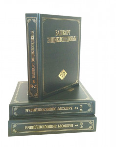 «Башкирская энциклопедия» на башкирском языке как вклад в историю развития и становления региональной энциклопедистики