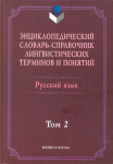 Русский язык: энциклопедический словарь-справочник лингвистических терминов и понятий. В 2 томах. Том 2