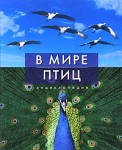 В мире птиц: энциклопедия