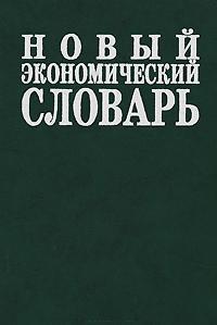 Новый экономический словарь. 10000 терминов