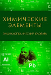 Химические элементы: энциклопедический словарь: учебное пособие