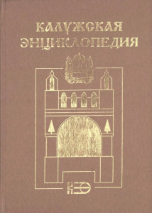 Калужская энциклопедия