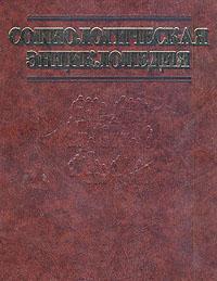 Социологическая энциклопедия. В 2 томах. Том 2. Н — Я