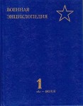 Военная энциклопедия. В 8 томах. Том 1. «А» — Бюлов