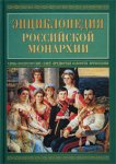 Энциклопедия российской монархии. Члены императорских семей. Придворные. Фавориты и фаворитки. Временщики