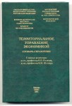 Территориальное управление экономикой. Словарь-справочник