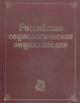 Российская социологическая энциклопедия