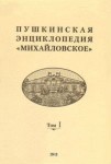 Пушкинская энциклопедия «Михайловское». В 3 томах. Том 1. Михайловское. Тригорское. Святогорский монастырь. Святые Горы. Заповедник — Персоналии (1922 — 2002). Часть 1