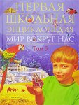 Первая школьная энциклопедия. Мир вокруг нас. В 3 томах. Том 3