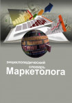 Энциклопедический словарь маркетолога