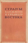 Страны Ближнего и Среднего Востока