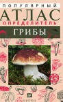 Популярный атлас-определитель. Грибы