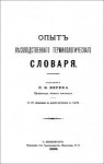 Опыт лесоводственного терминологического словаря