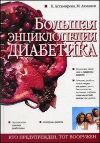 Большая энциклопедия дибетика