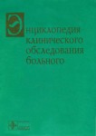 Энциклопедия клинического обследования больного: Перевод с английского, дополненный