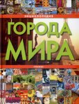 Города мира: энциклопедия