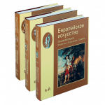 Европейское искусство. Живопись. Скульптура. Графика: Энциклопедия. В 3 томах (подарочное издание)