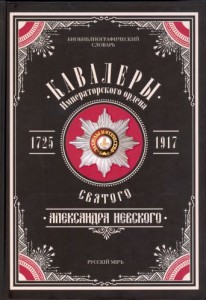 Кавалеры Императорского ордена Святого Александра Невского, 1725-1917: биобиблиографический словарь. В 3 томах. Том 1