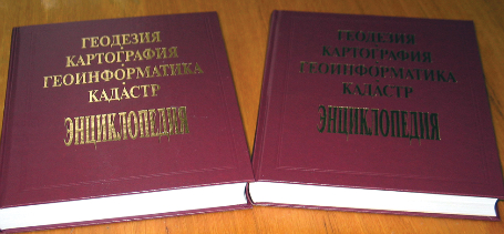 «Геосервисприбор» снижает цены на энциклопедию по геодезии, картографии, геоинформатике и кадастру