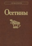 Осетины