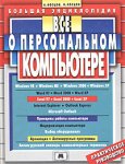 Все о персональном компьютере. Большая энциклопедия 2006
