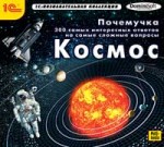 Почемучка. Космос. Энциклопедия