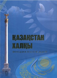 Қазақстан халқы. Энциклопедиясы