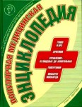 Популярная медицинская энциклопедия
