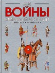 Все войны мировой истории по Харперской энциклопедии военной истории Р. Э. Дюпюи и Т. Н. Дюпюи. Кн. 1: 3500 г. до Р. Х. — 1000 г. от Р. Х.
