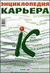 Энциклопедия «Карьера»