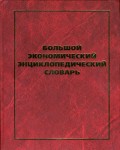 Большой экономический энциклопедический словарь