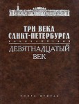 Три века Санкт-Петербурга. Энциклопедия. В 3 томах. Том 2. Девятнадцатый век. Книга 2. Г — И