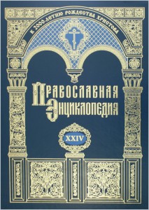 Православная энциклопедия. Том 24. Иоанн Воин — Иоанна Богослова Откровение