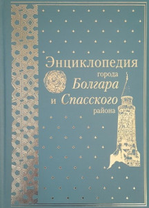 Энциклопедия города Болгара и Спасского района
