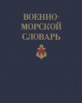 Военно-морской словарь
