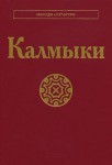 Калмыки