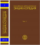 Российская метрологическая энциклопедия. В 2 томах