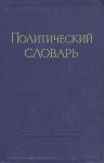 Политический словарь