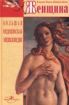 Большая медицинская энциклопедия. Женщина