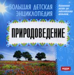 Большая детская энциклопедия. Природоведение