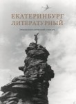 Екатеринбург литературный: энциклопедический словарь