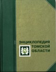 Энциклопедия Томской области. В 2 томах. Том 2. Н — Я