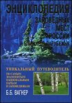 Энциклопедия заповедных мест России и ближнего зарубежья. Уникальный путеводитель по самым знаменитым национальным паркам и заповедникам