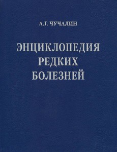 Энциклопедия редких болезней (+ CD-ROM)