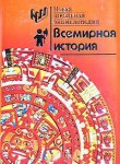 Всемирная история