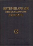 Ветеринарный энциклопедический словарь. В 2 томах. Том 1. Абомазотония — Мясокостная мука